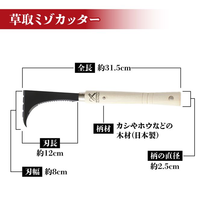 草取 道具 セットI カギカマ 左手用 ミゾカッター ロング 各1個 鎌 草取り 草刈り ガーデニング 園芸 庭 手入れ 溝 掃除 日本製 鋼製 鍛冶屋 [56500528]