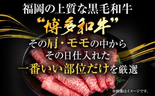 博多和牛赤身霜降りしゃぶしゃぶすき焼き用（肩・モモ）600g お肉 牛肉 ビーフ 黒毛和牛 美味しい 旨い スライス 贈答 贈り物 プレゼント お取り寄せ 福岡 お土産 九州 福岡土産 取り寄せ グルメ 福岡県