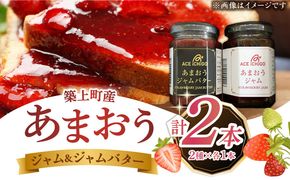 あまおうジャム あまおうジャムバター 各1本 セット《築上町》【エースいちご株式会社】苺 いちごジャム[ABAG011]