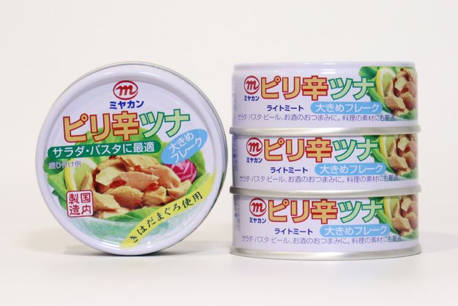 缶詰 ピリ辛ツナ 75g×4缶 ツナ缶 ミヤカン 簡易包装 [気仙沼市物産振興協会 宮城県 気仙沼市 20562321] 