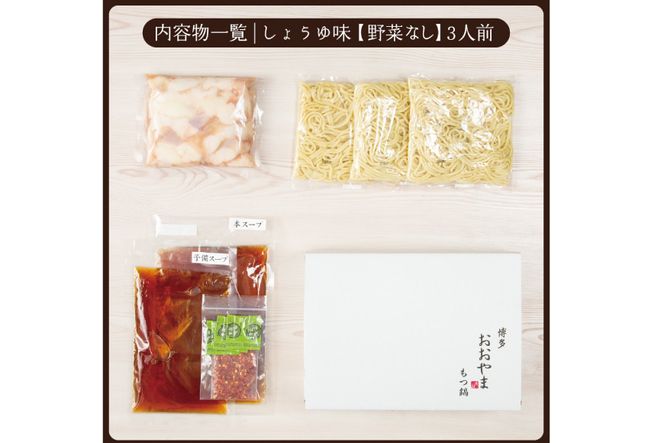 博多もつ鍋おおやま もつ鍋しょうゆ味 3人前 [ラブ 福岡県 筑紫野市 21760443] もつ モツ 国産 国産牛 もつ鍋 もつなべ モツ鍋 もつ鍋おおやま おおやま もつ鍋セット 醤油 しょうゆ もつ鍋醤油 冷凍