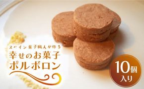 【南島原～スペイン菓子職人が作る】 幸せのお菓子 ポルボロン 10個入り / 焼き菓子 南島原市 / 吉田菓子店 [SCT013] 