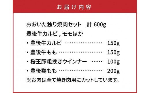 おおいた独り焼肉セット計600g/豊後牛カルビ,モモほか_1157R
