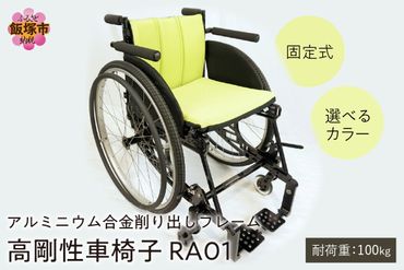 【Q5-001】アルミニウム合金削り出しフレーム 高剛性車椅子 RA01