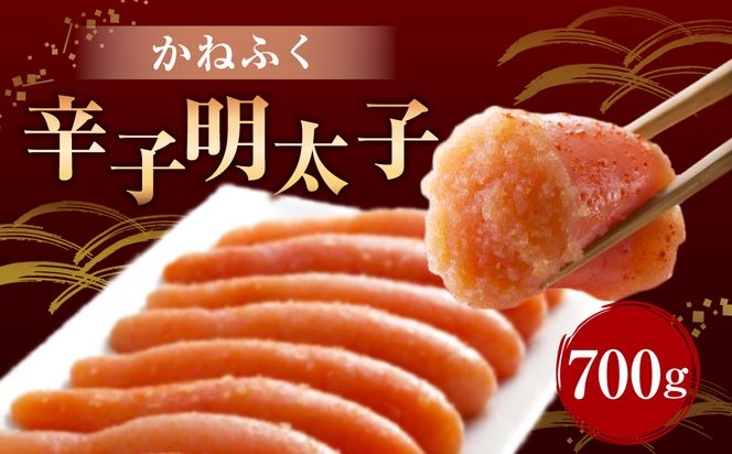 かねふく 【 無着色 】 辛子明太子 ( 一本物 ) 700g 明太子 めんたいこ