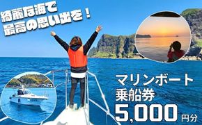 【絶景の海と自然を巡る】隠岐島前クルージング 5,000円相当