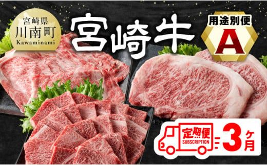 [3ヶ月定期便] 宮崎牛用途別便A[肉 牛肉 国産 宮崎県産 宮崎牛 黒毛和牛 和牛 焼肉 BBQ ステーキ すき焼き しゃぶしゃぶ 焼きしゃぶ 4等級 A4ランク 肩ロース ロース E11127]