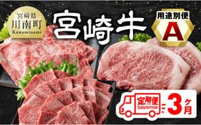 【3ヶ月定期便】 宮崎牛用途別便A【肉 牛肉 国産 宮崎県産 宮崎牛 黒毛和牛 和牛 焼肉 BBQ ステーキ すき焼き しゃぶしゃぶ 焼きしゃぶ 4等級  A4ランク 肩ロース ロース E11127】