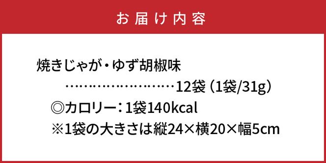 揚げないポテチ焼きじゃが12袋/ゆず胡椒味_0521Z
