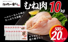 鶏肉 はかた一番どり 胸肉500g×20パック