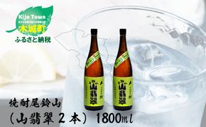 ＜焼酎尾鈴山一升瓶（山翡翠2本）＞ K09_0001_3