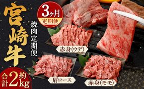 ＜宮崎牛 焼肉 定期便3回＞翌月下旬頃に第1回目発送（12月は中旬頃）【c1177_ya】 霜降り 肩ロース 赤身 計約2kg