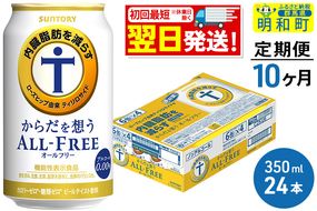 《定期便10ヶ月》サントリー からだを想うオールフリー ＜350ml×24缶＞|10_omr-102410