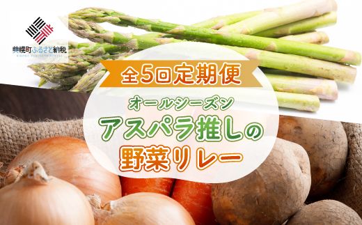 【先行予約】全5回定期便 オールシーズン アスパラ推しの野菜リレー（2026年4月から発送開始） BHRG082