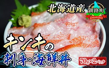 121-1262-78  北海道産 キンキ（メンメ／キチジ）のお刺身・海鮮丼＜冷凍＞70g×2パック（刺身セット／小分け）