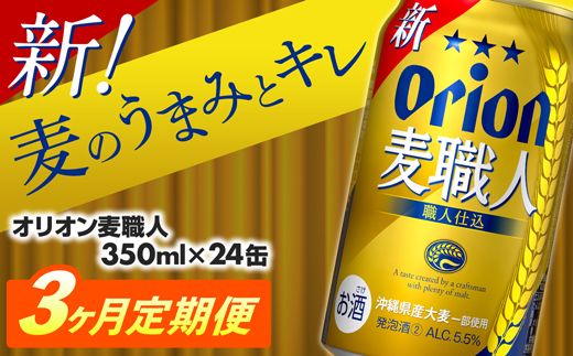 [定期便3回]オリオン麦職人[350ml×24缶][発泡酒]が毎月届く - オリオンビール 発泡酒 ビールテイスト オリオン 麦職人 1ケース 350ml 24本 定期便 3ヶ月 麦 うまみ キレ こだわり 職人仕込製法 飲みごたえ おすすめ 沖縄県 八重瀬町 [価格改定YA]