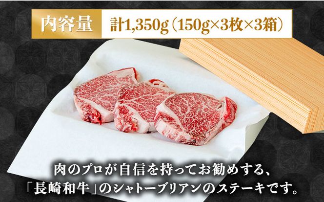 【内閣総理大臣賞！】長崎 和牛 シャトーブリアン ステーキ 150g×3枚×3セット 計1350g / 肉厚 牛肉 贅沢 ジューシー 牛 ステーキ肉 / 南島原市 / ながいけ[SCH058]