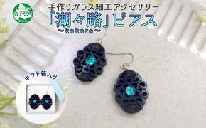 1597. ピアス  アクセサリー 湖々路 ガラス細工 湖水 木彫り ウッド 木 大ぶり レディース アイヌ アイヌ紋様 ハンドメイド アクセサリ 手作り ギフト gift プレゼント 贈り物 屈斜路湖 送料無料 15000円 北海道 弟子屈町