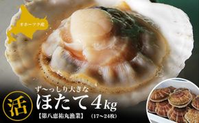 オホーツク産 『活』 ほたて 4kg（17～24枚） SRMN015