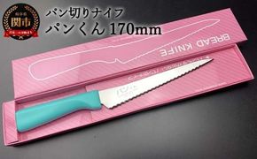 H10-157 パン切りナイフ パンくん170mm <食洗器対応> (100-170P)