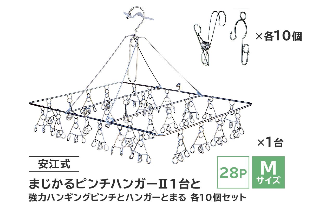 「安江式 まじかる ピンチハンガーⅡ 28P(Mサイズ)」1台と「安江式 強力 ハンギング ピンチ」10個と「ハンガーとまる」10個のセット / 洗濯バサミ 便利グッズ[0007-006]