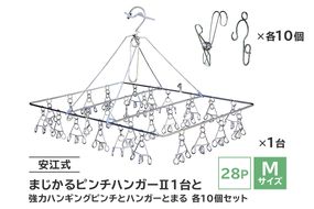 「安江式 まじかる ピンチハンガーⅡ 28Ｐ（Ｍサイズ）」１台と「安江式 強力 ハンギング ピンチ」10個と「ハンガーとまる」10個のセット　／　洗濯バサミ 便利グッズ【0007-006】