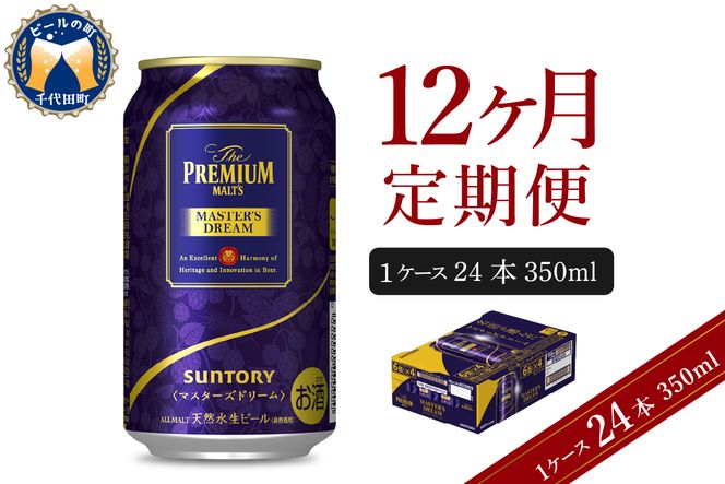 【12ヵ月定期便】サントリー マスターズドリーム 350ml×24本 12ヶ月コース(計12箱) 《お申込み月の翌月中旬から下旬にかけて順次出荷開始》  〈天然水のビール工場〉 群馬 送料無料 お取り寄せ お酒 生ビール お中元 ギフト 贈り物 プレゼント 人気 おすすめ 家飲み 晩酌 バーベキュー キャンプ ソロキャン アウトドア