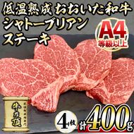 おおいた和牛 シャトーブリアンステーキ (計400g ・シャトーブリアンステーキ約100g×4枚、ステーキソース20g×4袋) 国産 牛肉 肉 霜降り A4 希少部位 ヒレ シャトーブリアン ステーキ 和牛 ブランド牛 冷凍 大分県 佐伯市【DH265】【(株)ネクサ】