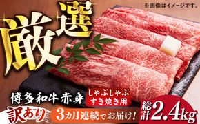 【全3回定期便】【訳あり】さっぱり！博多和牛 赤身 しゃぶしゃぶ すき焼き用 800g（400g×2p）《築上町》【MEAT PLUS】肉 お肉 牛肉 赤身[ABBP148]