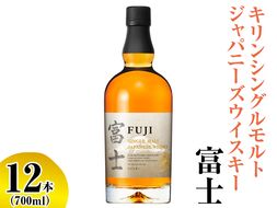 キリンシングルモルトジャパニーズウイスキー富士　12本（1ケース）【お酒 アルコール 国産】◇