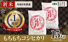 令和5年産 】【 新米 】 田村産 コシヒカリ 白米 15kg ( 5kg × 3袋