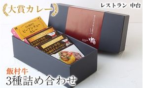 大賞カレー飯村牛3種詰め合わせ｜肉と野菜の旨みが凝縮したデミグラスソースを使い、パスタ、うどんなどライス以外にも相性がいいカレーです