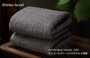 G2705 スットリッチ バスタオル グレー 2枚【泉州タオル 国産 吸水 普段使い 無地 シンプル 日用品 家族 ファミリー】