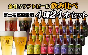 【富士河口湖地ビール】富士桜高原麦酒（4種24本セット）金賞クラフトビール飲み比べ FAD032