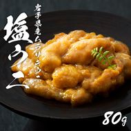  塩うに 80g  無添加 無着色 うに ウニ 塩ウニ 塩うに 雲丹 三陸 冷凍 夕飯 おかず つまみ 海産物 【oikawa003】