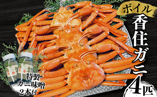 【本場香住漁港であがった！香住ガニセット4匹入り 三七十特製カニ味噌2本付き】 令和6年9月中旬以降順次発送 カニの本場 香住産 厳選 茹で香住ガニ姿4杯入り！日帰り漁の香住ガニは鮮度抜群！水揚げされたばかりの香住ガニを熟練の職人が釜茹でします。 ふるさと納税 香美町 香住 かに ゆでガニ むき身 足 爪 かにすき 05-04　