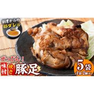 国産ぜっぴん味付焼き豚足 (2個×5袋) a4-050