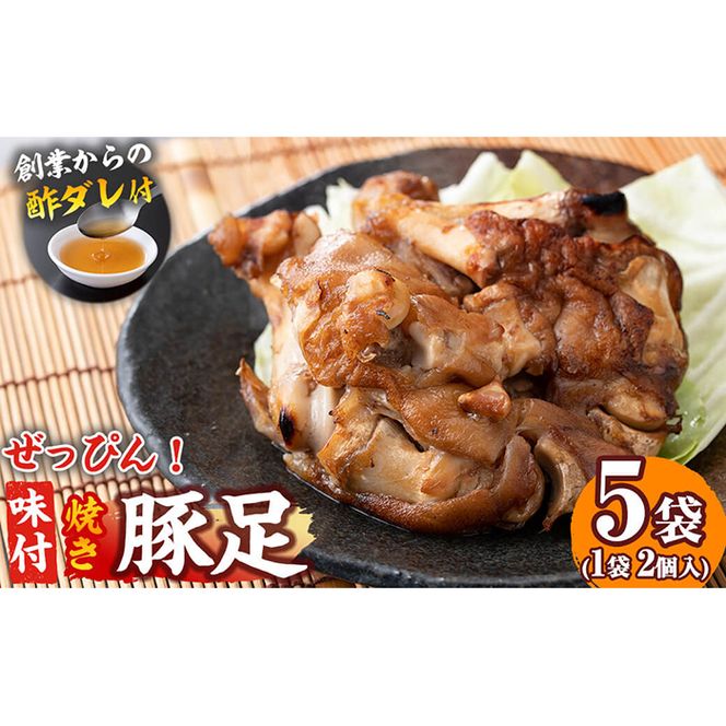 国産ぜっぴん味付焼き豚足 (2個×5袋) a3-128 