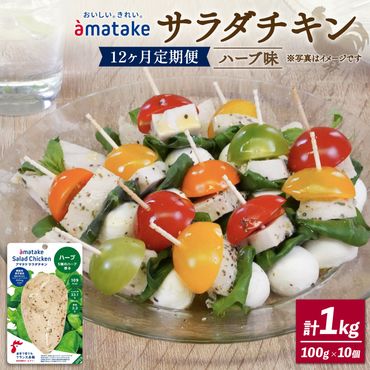 【 定期便 / 12ヶ月 】サラダチキン (ハーブ味) 100g ×10袋 (1kg×12回) 国産 鶏肉 機能性表示食品 冷凍 フランス赤鶏 皮なしむね肉 おかず 小分け ダイエット タンパク質 トレーニング アマタケ 限定 抗生物質 オールフリー 抗生物質不使用 保存食 むね肉 置き換え 低カロリー [amatake300012]