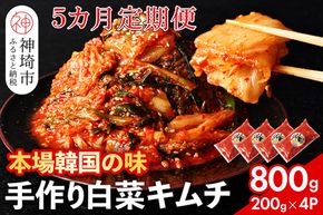 【一子相伝】秘伝のてづくり白菜キムチ 200g×4パックの5カ月定期便【本場の味 秘伝の味 焼肉 ご飯のお供 韓国 焼肉 豚キムチ チャーハン 漬物 ピリ辛】(H104291)