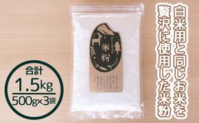 米粉 1.5kg 国産 グルテンフリー あきたこまち あわくら源流米 A-MP-A03A