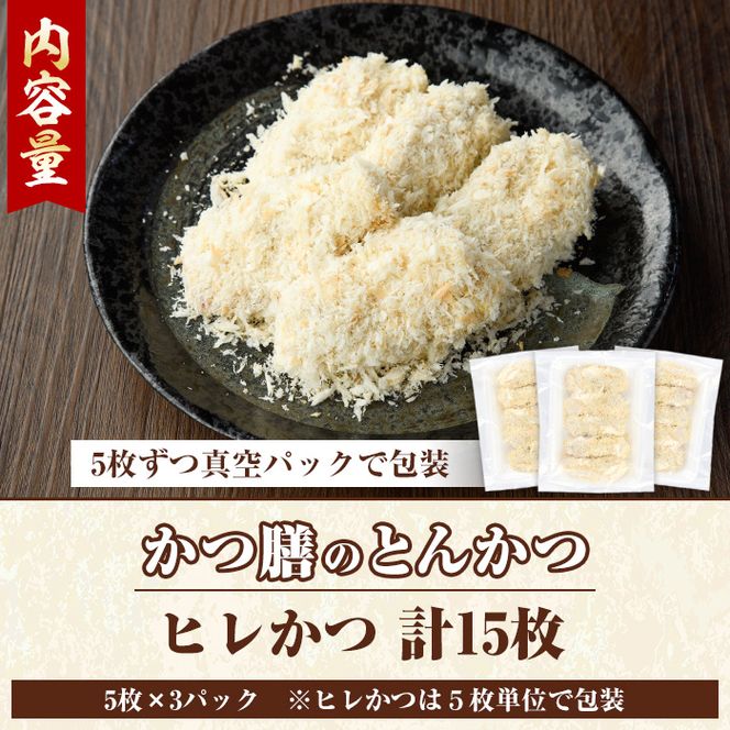 かつ膳のヒレかつ(計15枚・5枚×3P)冷凍 小分け とんかつ 豚カツ カツ 豚肉 人気店 お弁当 惣菜【かつ膳】akn085-02