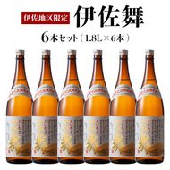 D0-09 伊佐地区限定焼酎「伊佐舞」セット(1.8L×6本) 新酵母を用いた芋焼酎【酒乃向原】