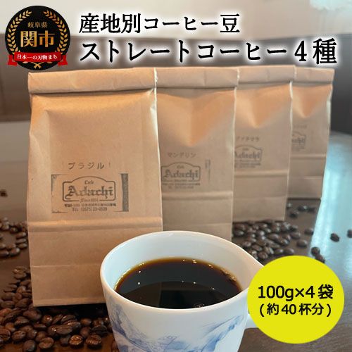 S10-59 カフェ・アダチ カフェ・アダチ ストレートコーヒー 産地別飲み比べセット 100g
