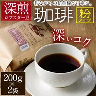 深煎マウンテンコーヒー (粉・200g×2P) 珈琲 コーヒー 飲料 ドリンク 大分県 佐伯市 【EC05】【天然素材 (株)】