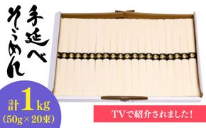 【手のべ陣川】 島原 手延べ そうめん 1kg/S-15 / 南島原市 / ながいけ [SCH019] 