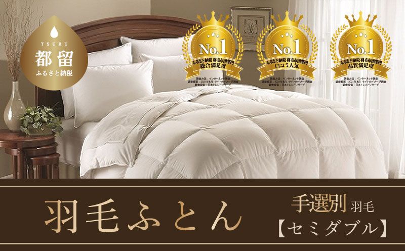 [セミダブル]羽毛布団 手選別 170cmx210cm (羽毛ふとん)