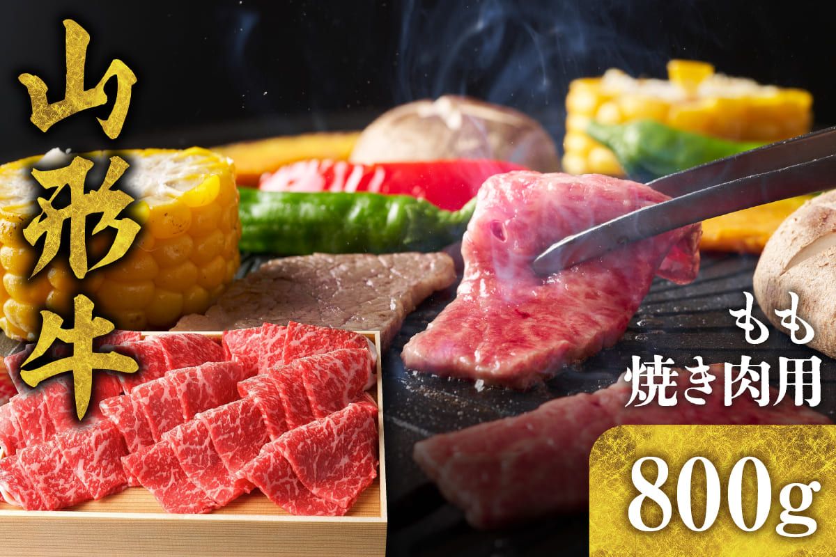 山形牛 もも焼き肉用800g hi003-hi021-004r