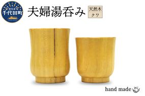 湯呑み (夫婦) 群馬県 千代田町 工芸品 木工芸 木製 湯呑み コップ カップ 木製食器 ハンドメイド 食器 ナチュラル 天然木 職人 夫婦 ペア 送料無料 お取り寄せ ギフト 贈り物 贈答用 プレゼント