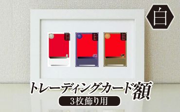 トレーディングカード額 白 3枚飾り用 UVカットアクリル板仕様 [No.703]